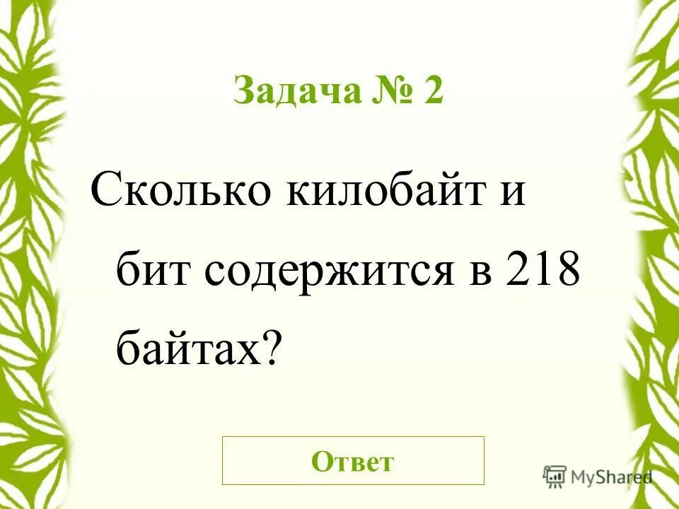 Сколько бит содержит 0 25 кбайт. Сколько информации содержит байт. Сколько бит содержит 0 25 кбайт. Сколько бит содержит 0 25 кбайт. Сколько байтов составляет сообщение, содержащее, 3544 бит?.