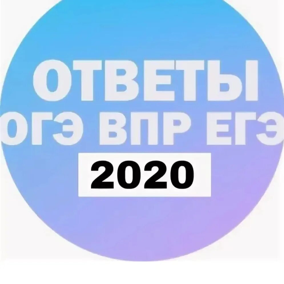 Сайт огэ егэ впр. Ответы ОГЭ ЕГЭ. Ответы ЕГЭ. ВПР ОГЭ ЕГЭ. ЕГЭ ОГЭ 2020.