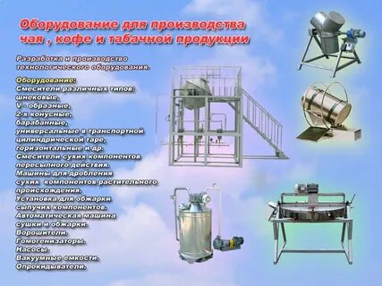 Оборудование для производства чая