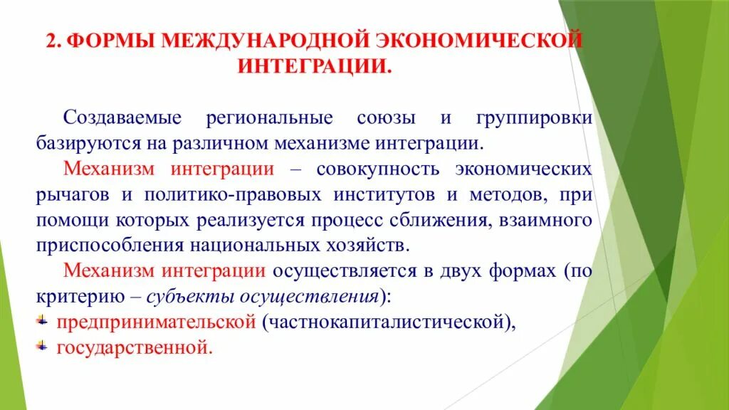 Механизмы международной экономической интеграции. Формы международной интеграции. Формы экономической интеграции. Формы интеграции стран. Интеграция в экономике примеры