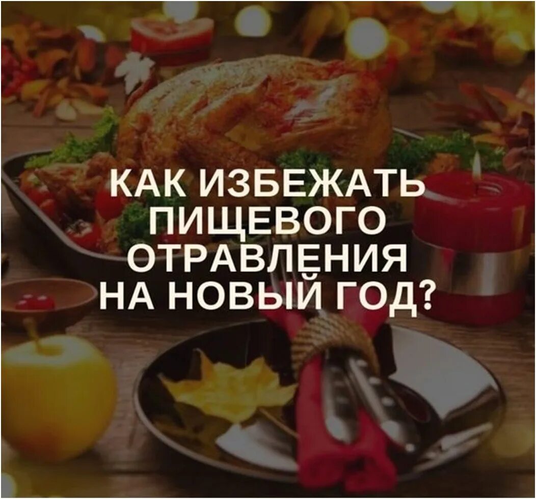 Как предотвратить пищевые отравления. Профилактика пищевых отравлений в новогодние праздники. пищевые отравления в новогодние праздники. рекомендации профилактика пищевых отравлений в новогодние праздники. пищевые отравления на новогодние.