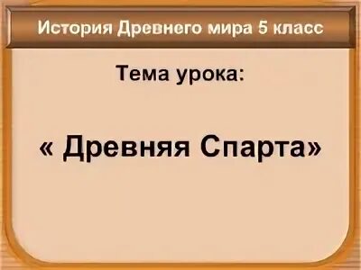 Древняя спарта тест