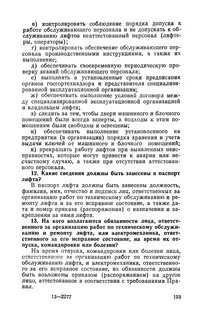 Лицо ответственное за организацию эксплуатации лифтов