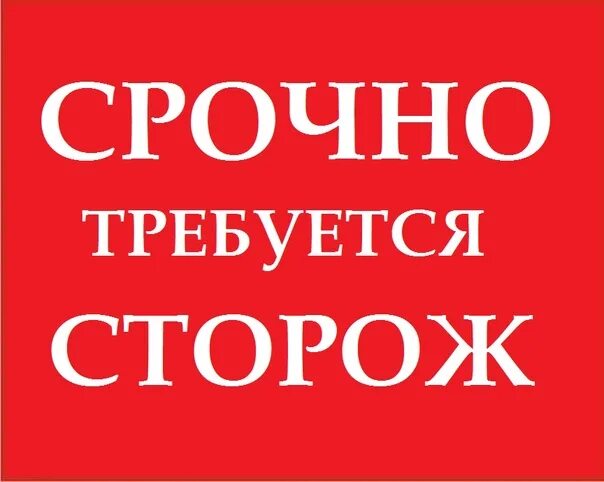 Работа сторожа ярославль. Требуется сторож. Требуются сторожа. Приглашаем на работу сторожа. Сторожем работа сторожем.