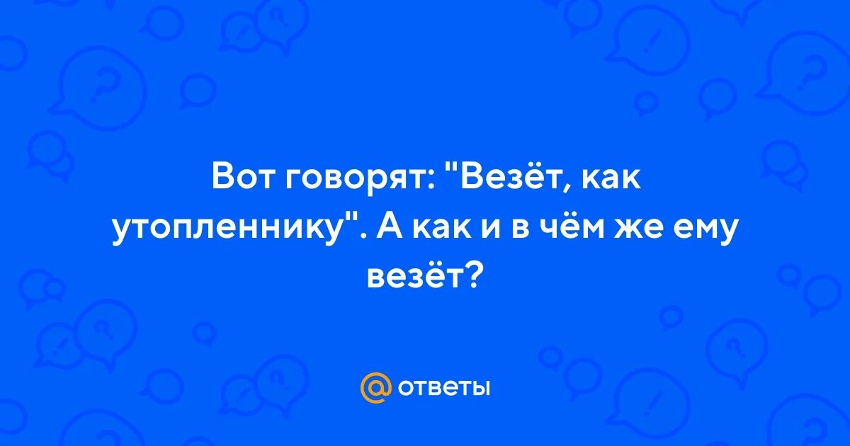 Как говорится как повезет. Как говорится как повезет