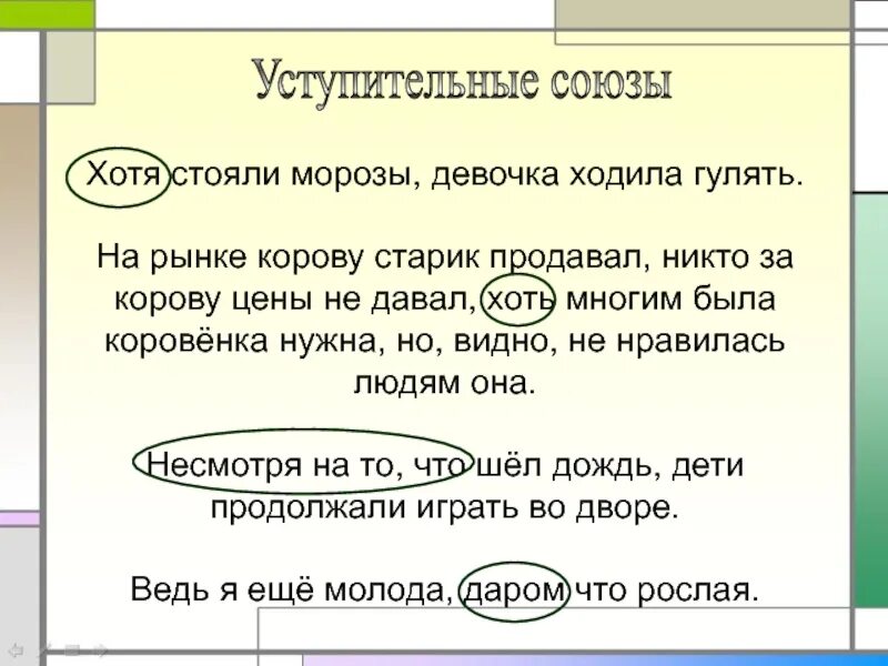 Значение союза хотя. Уступительные Союзы. Подчинительный уступительный Союз. Уступительные Союзы примеры. Хотя какой Союз.