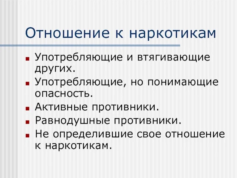 Что можно принять в отношении. Отношение к наркотикам. определите свое отношение к наркотикам. мое отношение к наркомании. определите своё отношение к возможному употреблению наркотиков.
