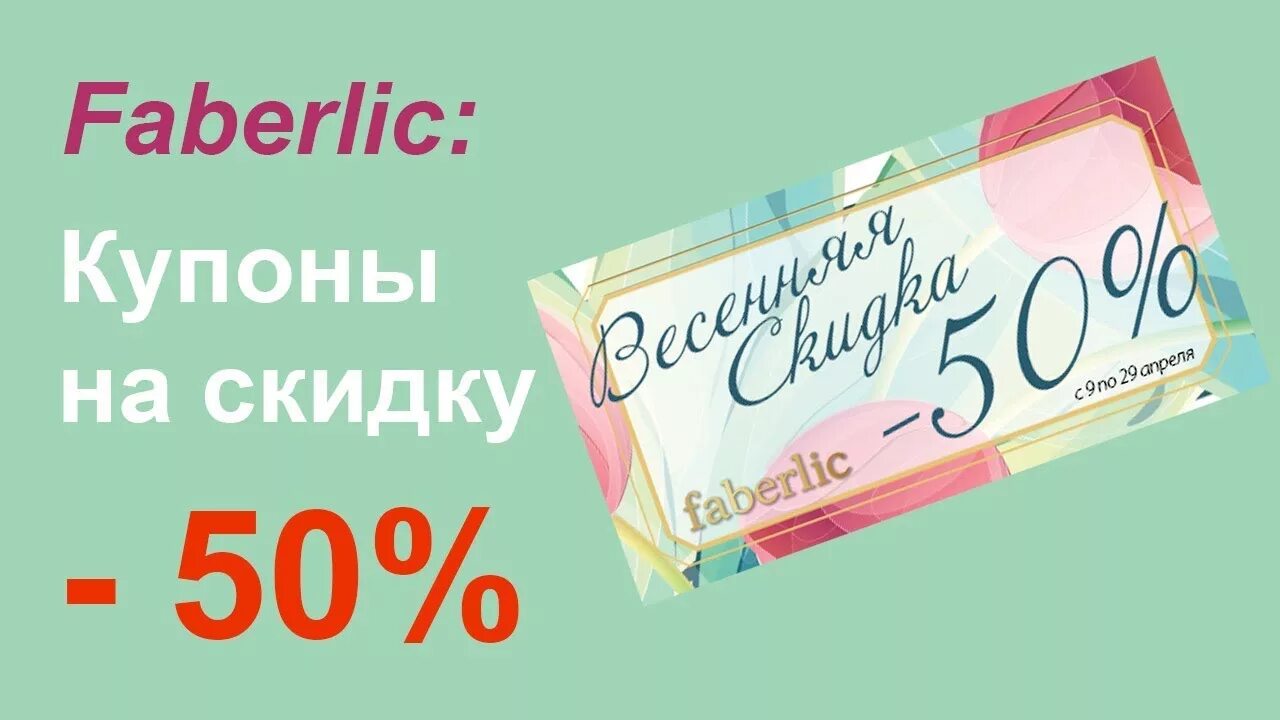Как воспользоваться купоном в фаберлик. Купоны фаберлик. купоны на скидку фаберлик -50. 50% скидка фаберлик. купон на скидку фаберлик.