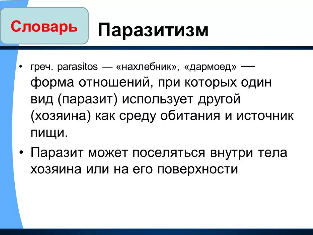 Что один организм нахлебник извлекает от другого. Комменсализм нахлебничество. Комменсализм сущность взаимоотношений. Что один организм нахлебник извлекает от другого. Питается за счет чужого организма вектор чб.