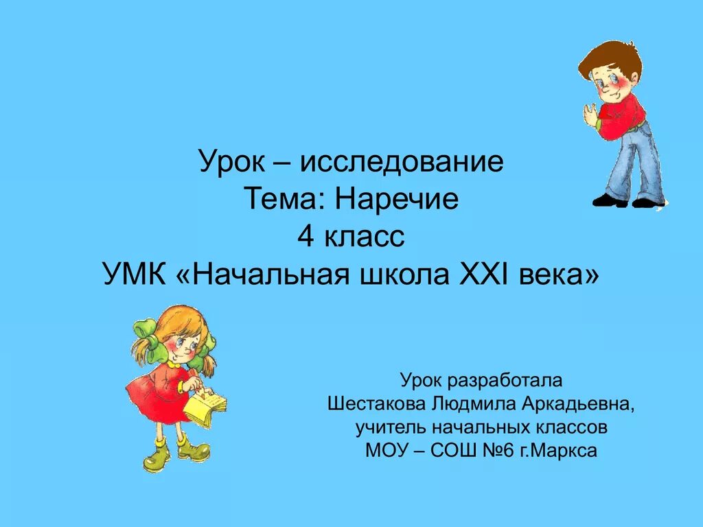 Наречие презентация 4 класс школа 21 века. Тема урока наречие. Наречие 4 класс. Тема наречие 4 класс. Наречие урок 4 класс.