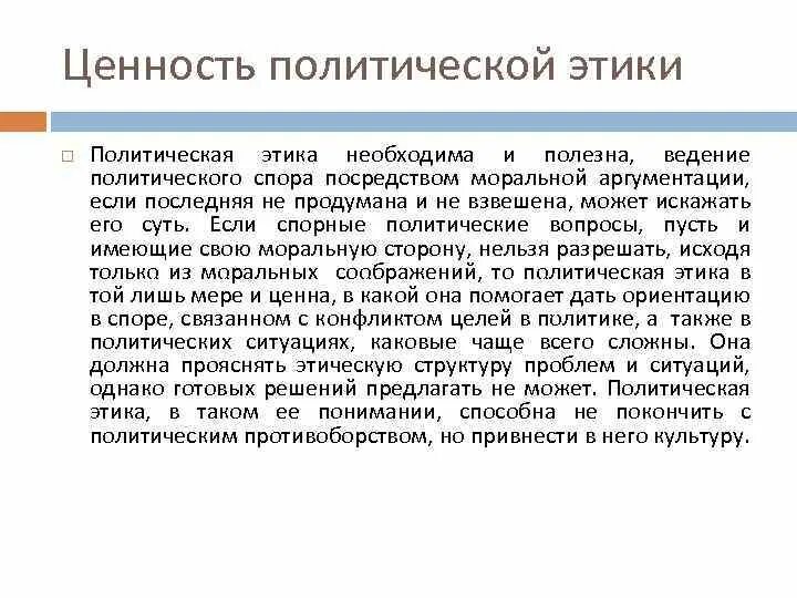 Общественно политические ценности это. Структура политической этики. Нормы политической этики. Политическая этика принципы. Политическая этика примеры.