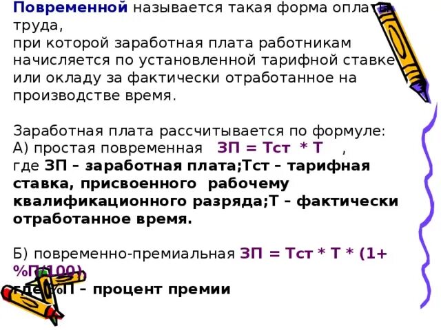 Начисление оплаты труда за отработанное время это. Простая повременная оплата труда формула. Оплата труда за отработанное время называется. Заработная плата за фактически отработанное время называется. Начисляется работникам за количество отработанного времени