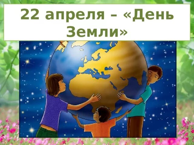 День земли презентация для детей. 22 Апреля день земли. День земли картинки. День земли кл час. Иллюстрации ко Дню земли.