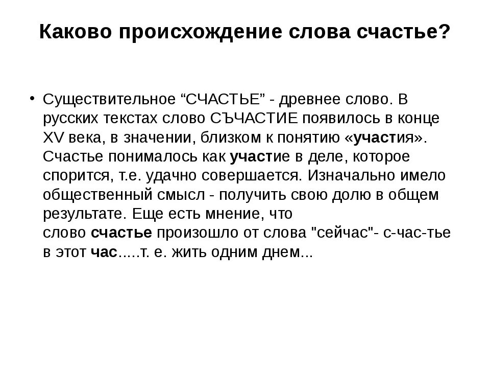 От какого слова произошло слово известный. Происхождение слова счастье. Происхождение слов. История слова счастье. Этимология слова счастье.