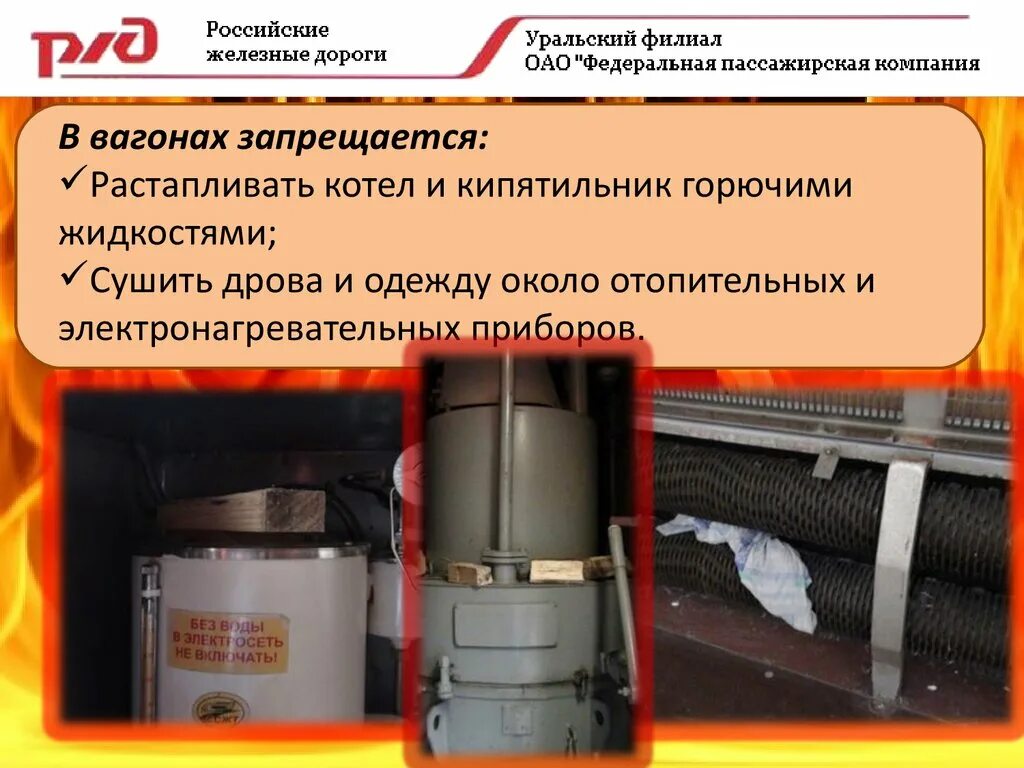 Запрещается топить кипятильник если 2 ответа. Пожарная заслонка в вагоне. противопожарная заслонка пассажирского вагона. кипятильник вагонный. комбинированный кипятильник пассажирского вагона.