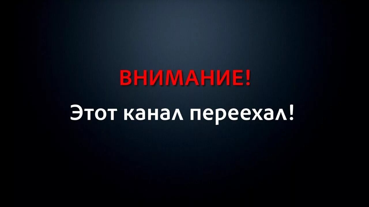 Переехал сюда. Канал переехал. Канал переехал картинка. Канал переехал сюда. Телеканал переехал на другую кнопку.