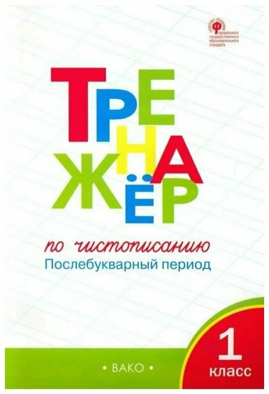 Послебукварный период 1 класс. Тренажер послебукварный период. тренажёр по чистописанию 1 класс послебукварный. тренажер по чистописанию: послебукварный период. 1 класс. тренажёр послебукварный период 1 класс.