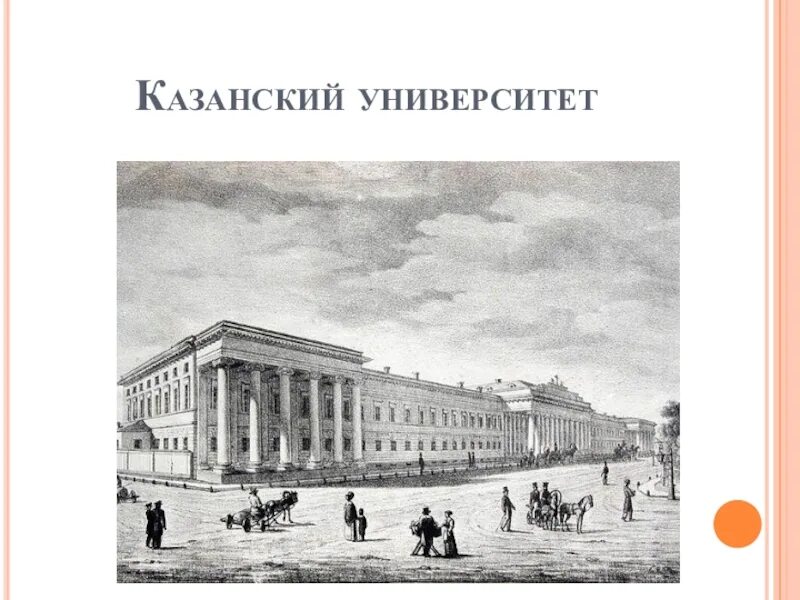 Лев Николаевич Императорский Казанский университет.. Императорский Казанский университет толстой. Казанский Императорский университет в 19 веке. Казанский университет при Александре 1. Казанский университет льва толстого