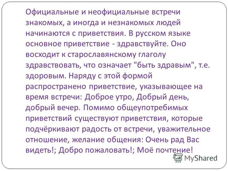 Сообщение на тему обращение в современной речи. Приветствие официальное и неофициальное. Официальные и неофициальные. Официальная и неофициальная речь. Этикет приветствия в русском и иностранных языках.