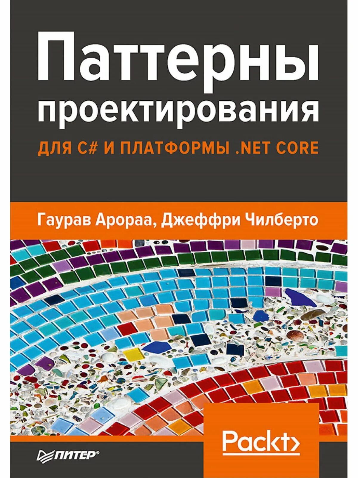 Паттерны проектирования программ. Паттерны проектирования. паттерны проектирования книга. паттерны программирования книга. gjdtltyxtcrbtпаттерны проектирования.