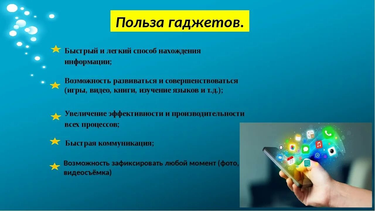 Плюсы гаджетов. Вред гаджетов. Польза и вред от гаджетов. Вред гаджетов для детей.