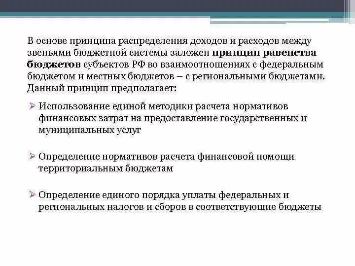 Принципы распределения расходов. Распределение доходов между звеньями бюджетной системы. Принципы распределения бюджета. Принципы распределения доходов. Какой принцип заложен