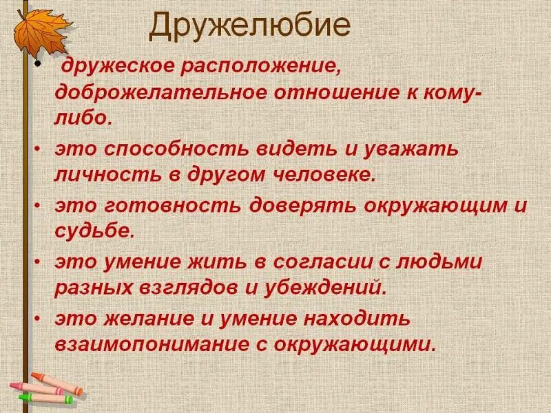 Обозначение слова общение. Доброжелательное отношение к людям. Дружелюбие. Кодекс дружелюбного общения для детей. Высказывания о дружелюбии.