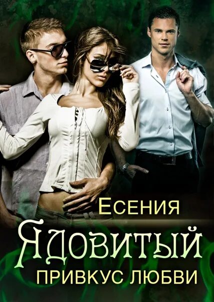 Читать книгу любовь яд. Вкус любви книга. со вкусом любви читать.