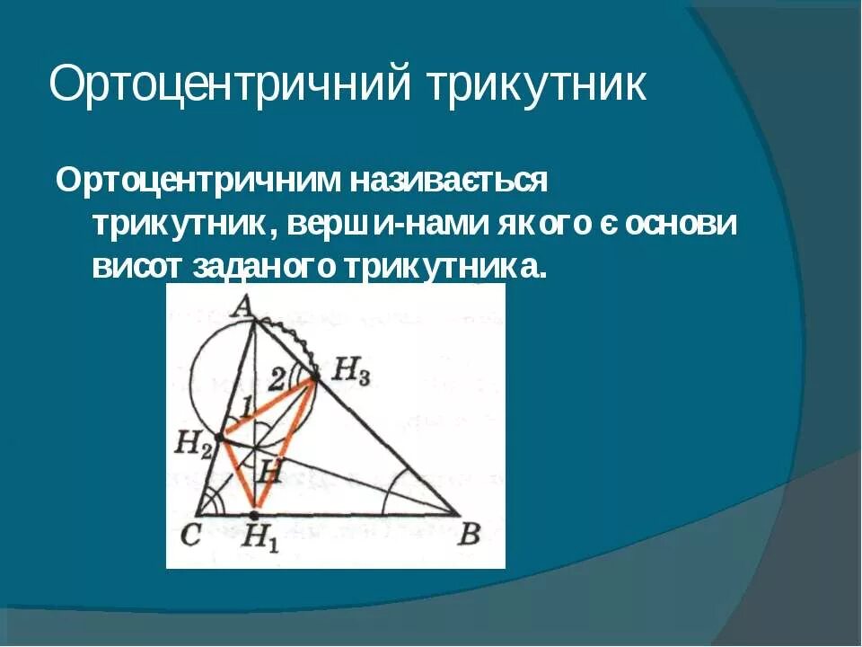 Периметр ортотреугольника. Ортотреугольник и его свойства. Ортоцентр и ортотреугольник треугольника это. Ортотреугольник