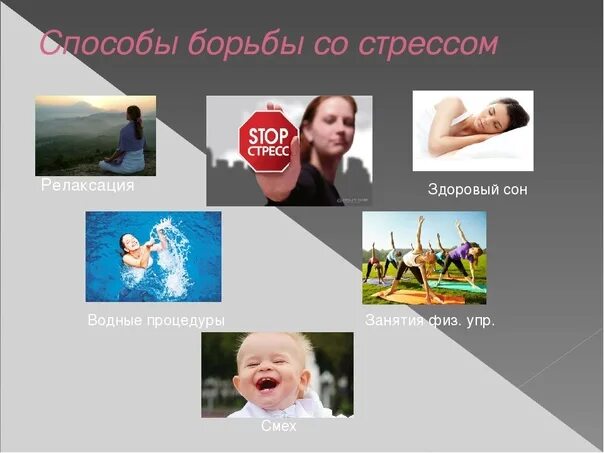 Способы борьбы со стрессом. Методы и способы борьбы со стрессом. Стресс методы борьбы со стрессом. Способы борьбы со стрессом для детей.