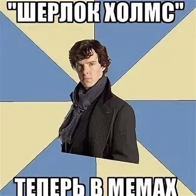 Мем саунд. Шерлок мем стонкс. мем шерлок реклама паблика. мем шерлок джет по утрам. доброе утро, холмс.