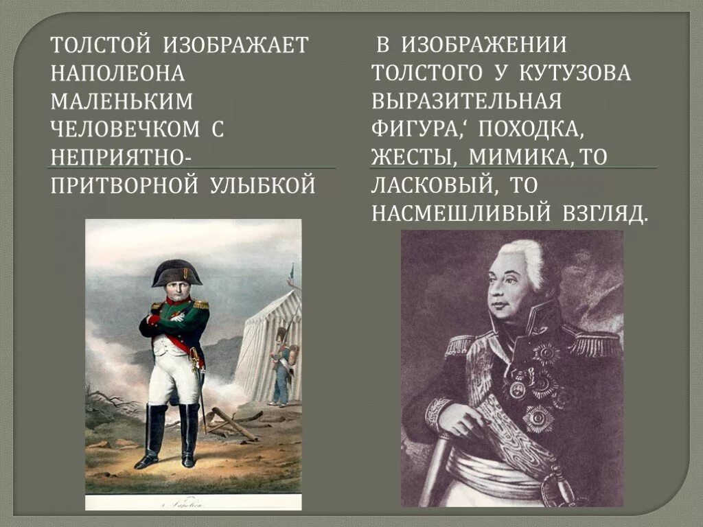 Презентация толстой Наполеон и Кутузов в романе. Кутузов и Наполеон антиподы. Толстой Наполеон и Кутузов. Портрет Кутузова и Наполеона.