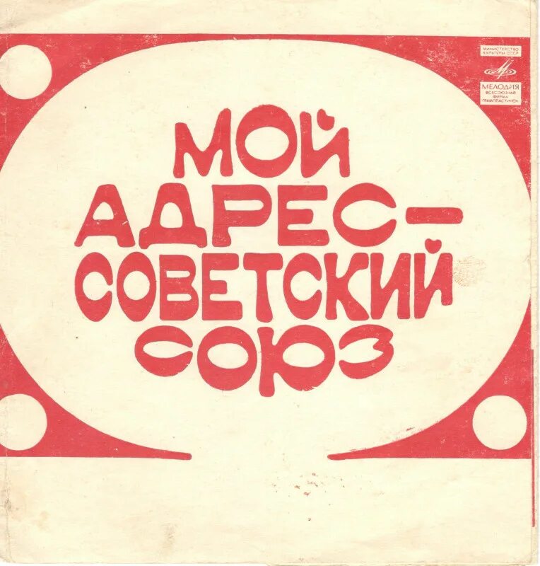 Слушать песни мой адрес советский. Мой адрес Советский Союз. Рожден в СССР надпись. Мой адрес - Советский сою. Мой адресс Советский со.