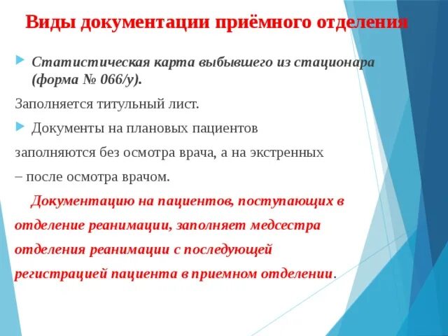 Документация приемного отделения. Виды документации приемного отделения. Перечислить документацию приемного отделения. Формы документации приемного отделения. Карта приемного отделения