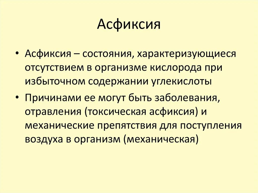 Асфиксия