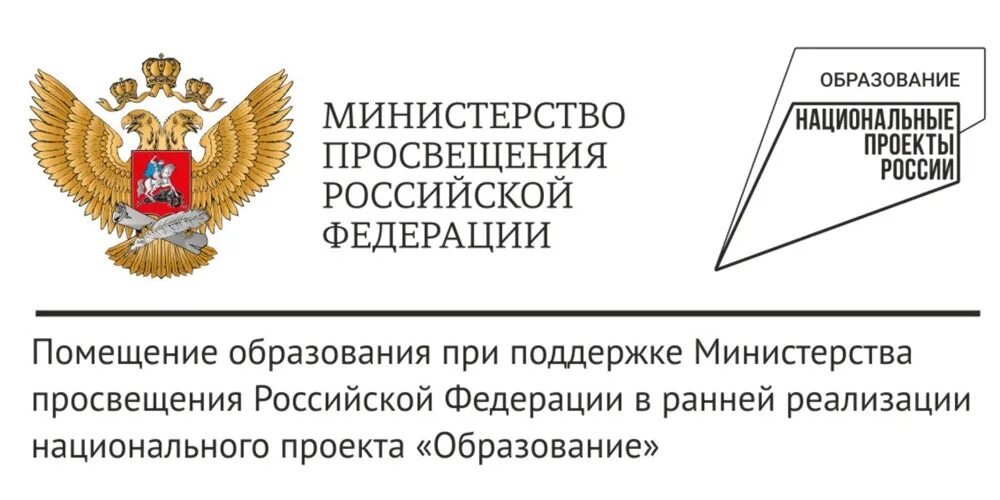 Табличка Министерство Просвещения РФ. Табличка Министерство Просвещения РФ точка роста. Национальный проект России Министерство Просвещения таблички. Национальные проекты иконки. Сайт 20 20 рф