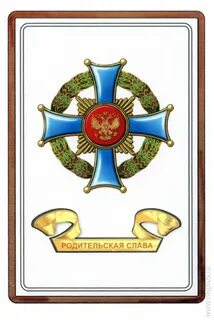 Орден родительской славы 4 детей