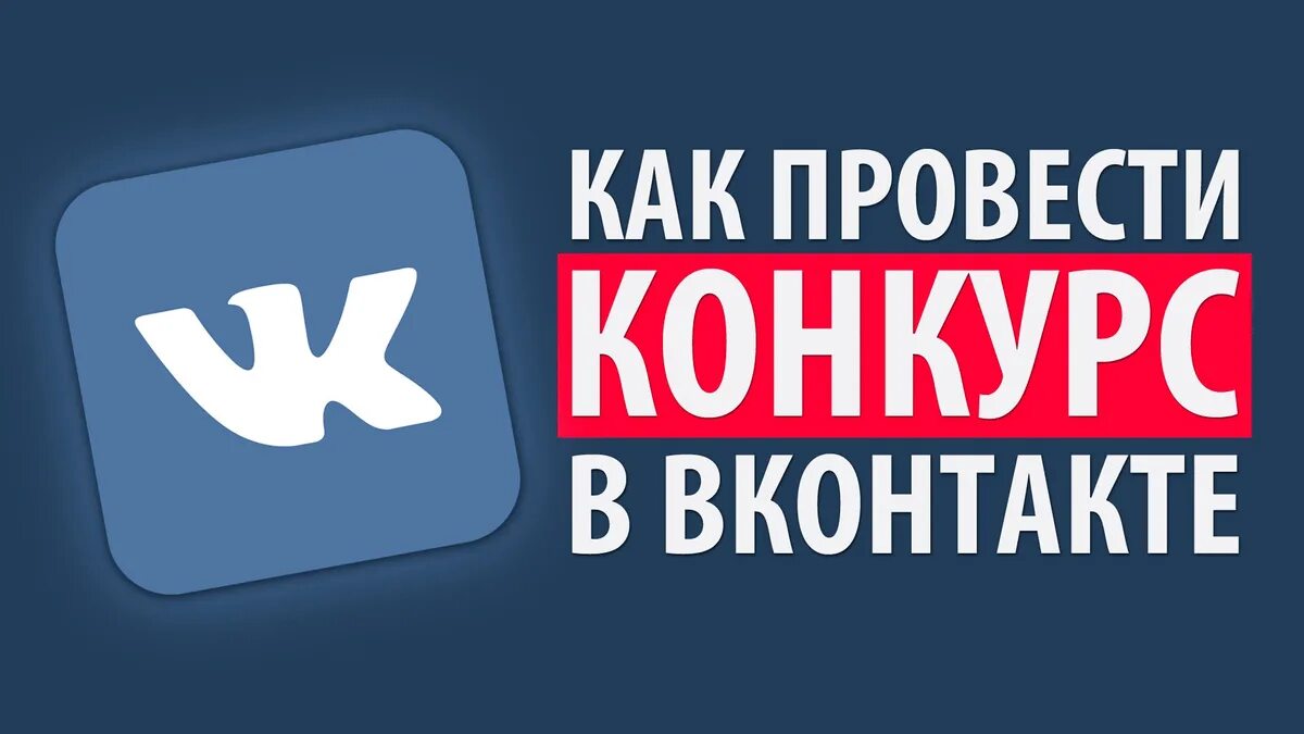 Провести конкурс в вк