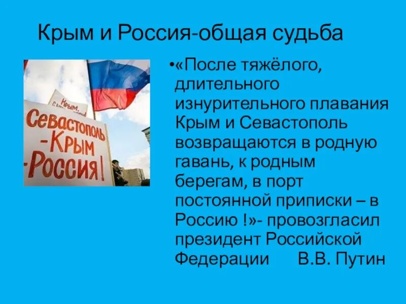 Крым и севастополь 10 лет классный час. Воссоединение Крыма с Россией. Присоединение Крыма. Крым Россия классный час.