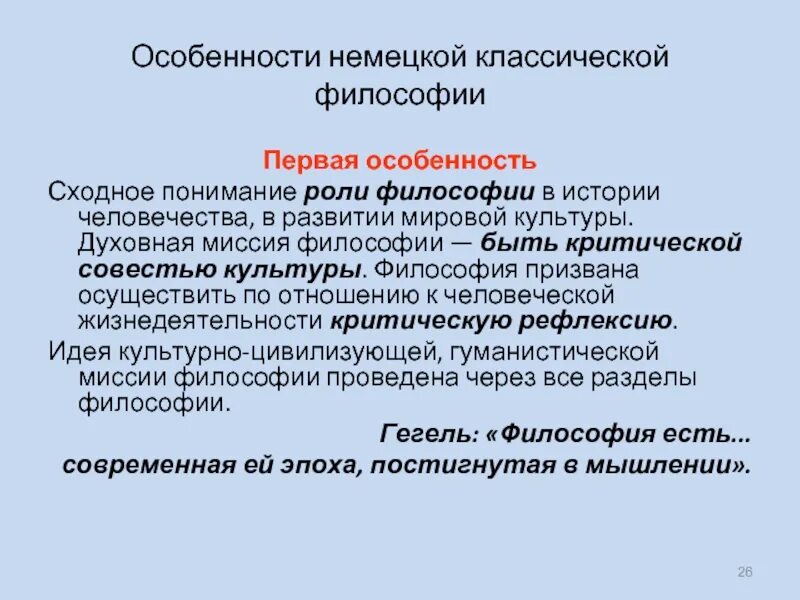 Философия есть критическая совесть эпохи. Особенности немецкой философии. Культура в классической немецкой философии. Немецкая классическая философия реферат.