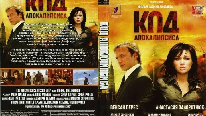 Код апокалипсиса 2007. Венсан Перес код апокалипсиса. Код апокалипсиса (2007) — боевик, приключения, HD.