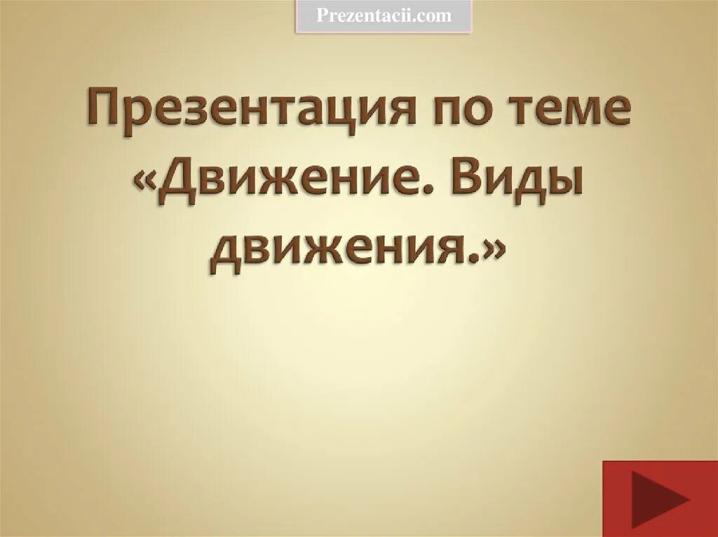 Презентация на тему движение. Презентация по геометрии на тему виды движения. Презентация на тему движение первых. Виды движения 9 класс геометрия презентация.