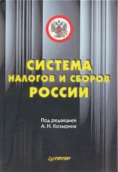 Налоговая система учебник