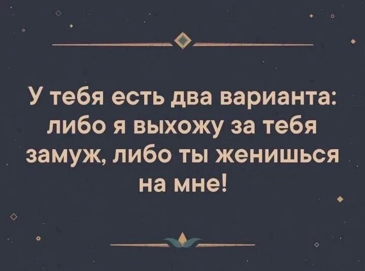 И выбрать одно либо несколько. У тебя есть два варианта. либо ты женишься на мне либо я выхожу за тебя замуж. есть два варианта тебя либо. у тебя два варианта либо я выхожу за тебя замуж.