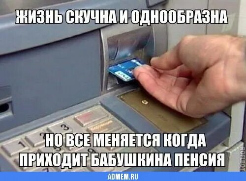 Скучно однообразно. Жизнь скучна и однообразна. пенсия пришла. бабка с пенсией мем. жизнь стала скучной и однообразной.