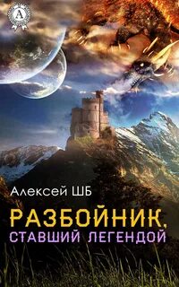 Читать книгу разбойник