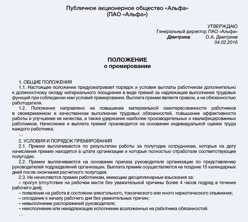 Отменить премию. Положение о премировании работников медицинской организации. Положение о премировании коммерческого отдела образец. Положение о заработной плате и премировании сотрудников. Приказ об утверждении положения о премировании работников 2022.