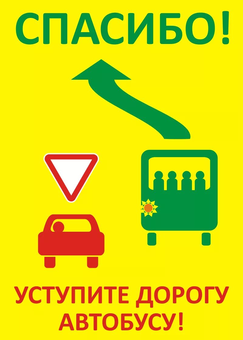 обязаны ли вы уступить дорогу маршрутному транспортному средству. уступи дорогу автобусу. в данной ситуации вы:. обязани ли вы уступить дорогу маршру. уступить дорогу маршрутному транспортному средству.