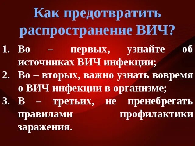 Как предотвратить распространение ВИЧ. Пути распространения ВИЧ инфекции. Источник ВИЧ. Профилактика распространения вич инфекции