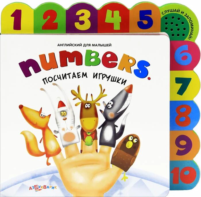 Книга числа текст. Сосчитай игрушки. toy английский для детей книга. посчитать игрушки. посчитаем.